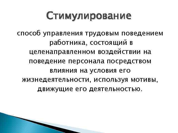 Стимулирование способ управления трудовым поведением работника, состоящий в целенаправленном воздействии на поведение персонала посредством