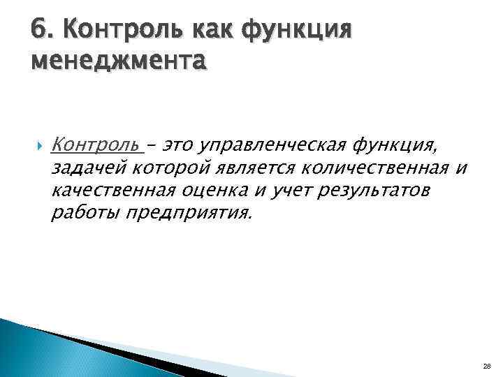 6. Контроль как функция менеджмента Контроль - это управленческая функция, задачей которой является количественная