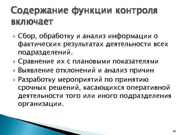 Содержание функции контроля включает Сбор, обработку и анализ информации о фактических результатах деятельности всех