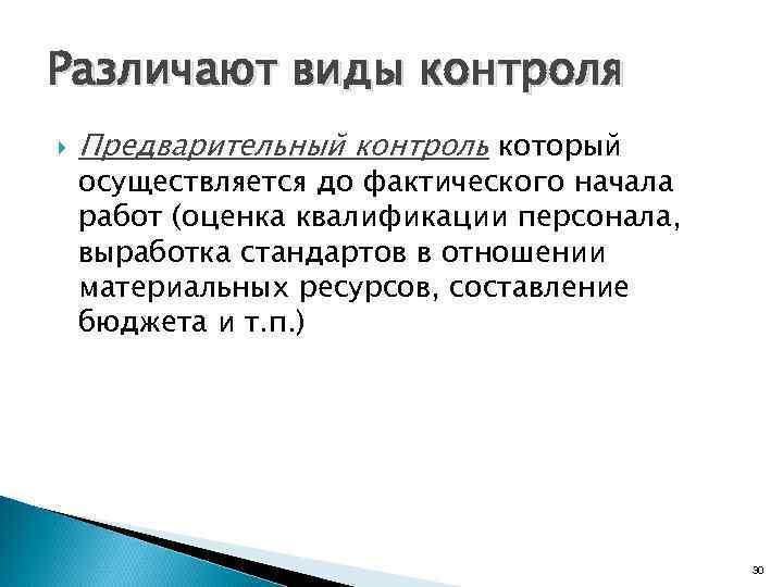 Различают виды контроля Предварительный контроль который осуществляется до фактического начала работ (оценка квалификации персонала,