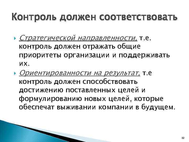 Контроль должен соответствовать Стратегической направленности, т. е. контроль должен отражать общие приоритеты организации и