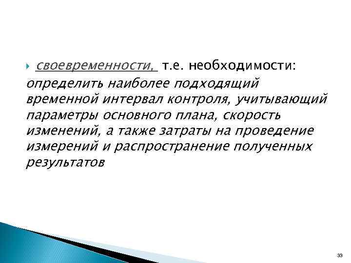 своевременности, т. е. необходимости: определить наиболее подходящий временной интервал контроля, учитывающий параметры основного плана,