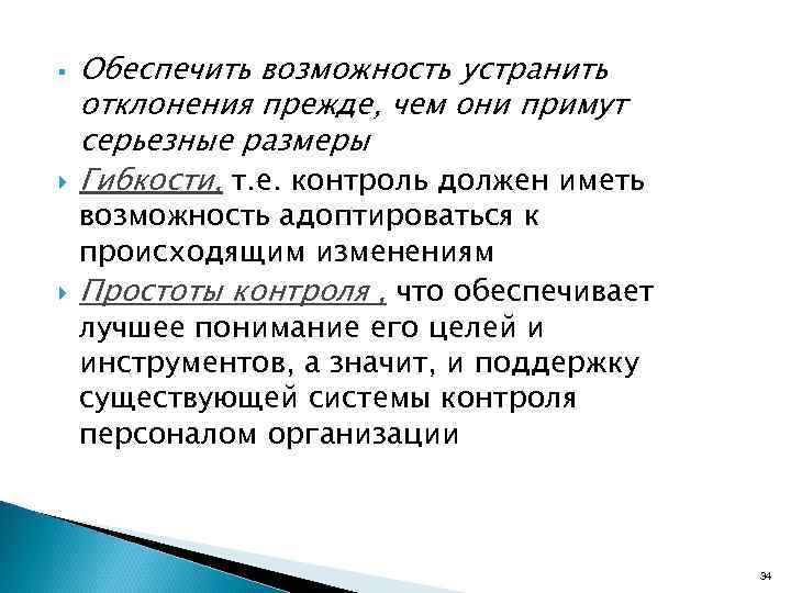 § Обеспечить возможность устранить отклонения прежде, чем они примут серьезные размеры Гибкости, т. е.
