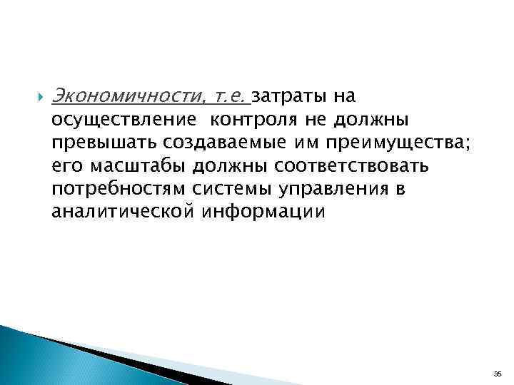  Экономичности, т. е. затраты на осуществление контроля не должны превышать создаваемые им преимущества;