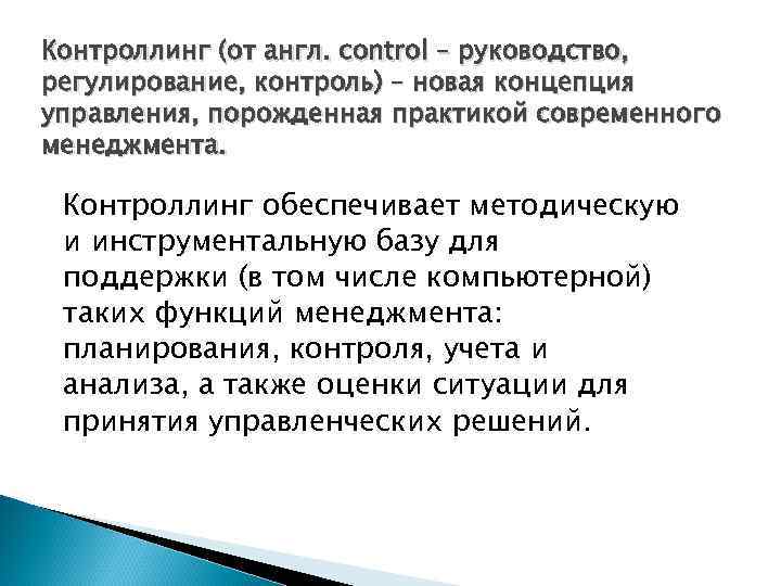 Контроллинг (от англ. control – руководство, регулирование, контроль) – новая концепция управления, порожденная практикой