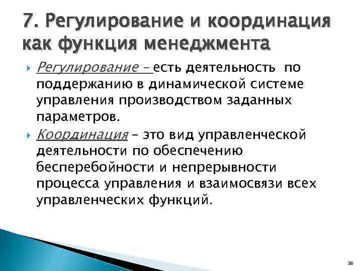 7. Регулирование и координация как функция менеджмента Регулирование – есть деятельность по поддержанию в