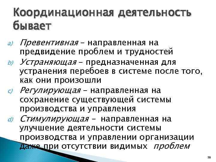 Координационная деятельность бывает a) b) c) d) Превентивная – направленная на предвидение проблем и