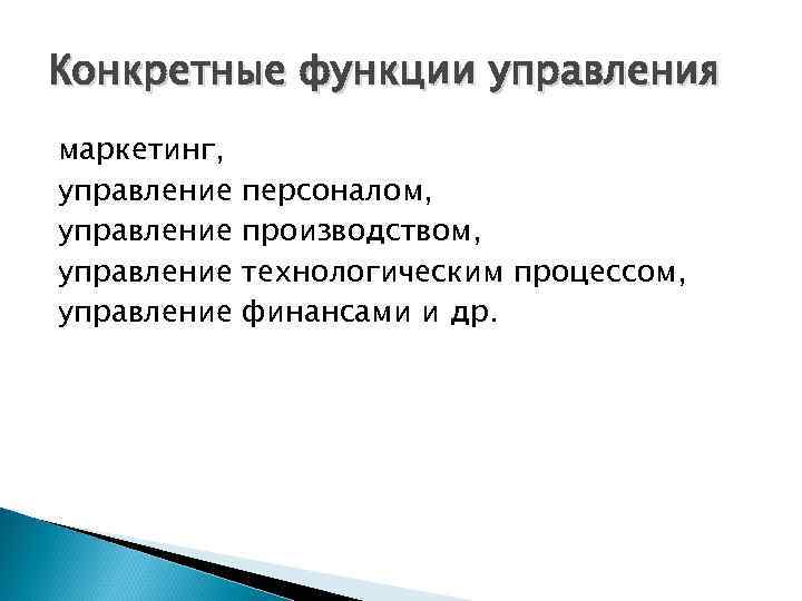 Конкретные функции управления маркетинг, управление персоналом, производством, технологическим процессом, финансами и др. 