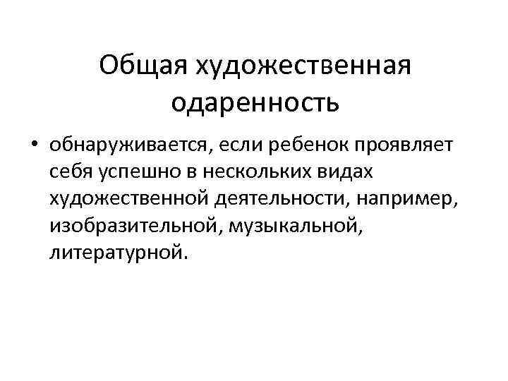 Общая художественная одаренность • обнаруживается, если ребенок проявляет себя успешно в нескольких видах художественной