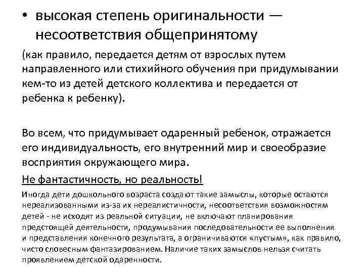  • высокая степень оригинальности — несоответствия общепринятому (как правило, передается детям от взрослых
