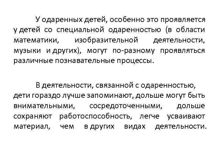 У одаренных детей, особенно это проявляется у детей со специальной одаренностью (в области математики,