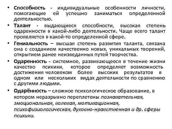  • Способность - индивидуальные особенности личности, помогающие ей успешно заниматься определенной деятельностью. •