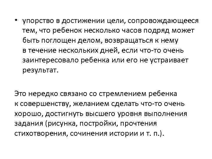  • упорство в достижении цели, сопровождающееся тем, что ребенок несколько часов подряд может