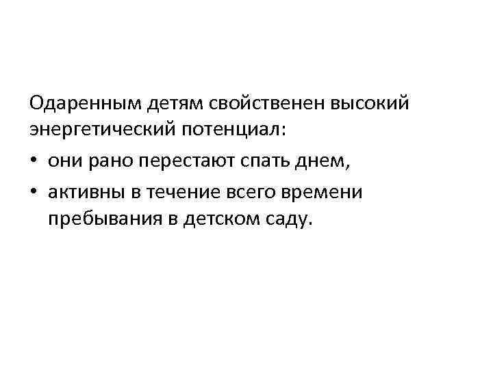  Одаренным детям свойственен высокий энергетический потенциал: • они рано перестают спать днем, •