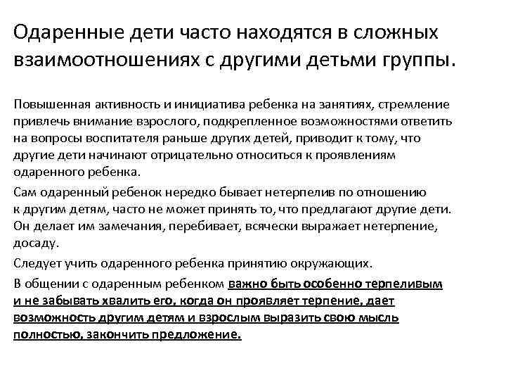 Одаренные дети часто находятся в сложных взаимоотношениях с другими детьми группы. Повышенная активность и