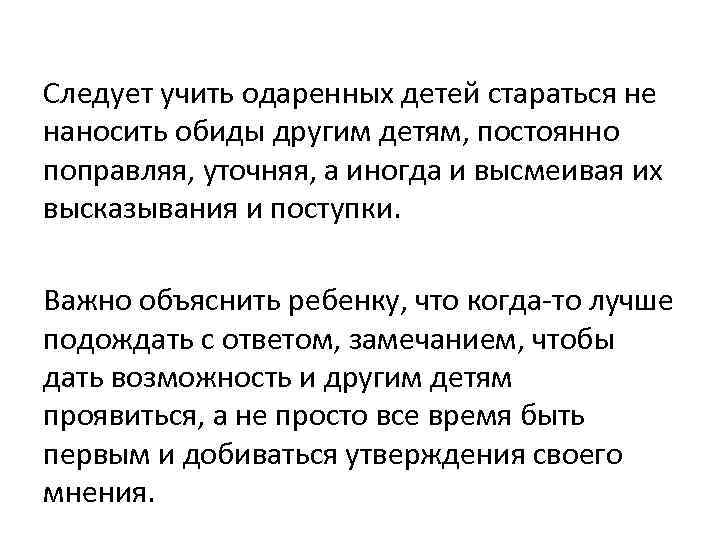  Следует учить одаренных детей стараться не наносить обиды другим детям, постоянно поправляя, уточняя,