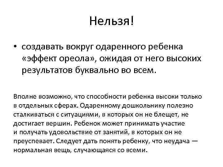 Нельзя! • создавать вокруг одаренного ребенка «эффект ореола» , ожидая от него высоких результатов