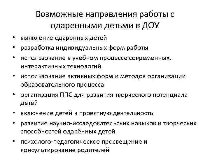 Возможные направления работы с одаренными детьми в ДОУ • выявление одаренных детей • разработка
