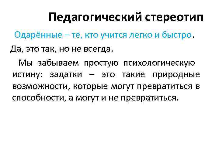 Педагогический стереотип Одарённые – те, кто учится легко и быстро. Да, это так, но
