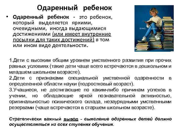 Одаренный ребенок • Одаренный ребенок - это ребенок, который выделяется яркими, очевидными, иногда выдающимися