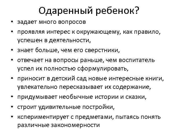 Одаренный ребенок? • задает много вопросов • проявляя интерес к окружающему, как правило, успешен