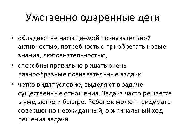 Умственно одаренные дети • обладают не насыщаемой познавательной активностью, потребностью приобретать новые знания, любознательностью,