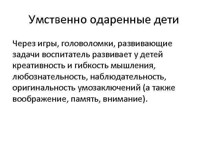 Умственно одаренные дети Через игры, головоломки, развивающие задачи воспитатель развивает у детей креативность и