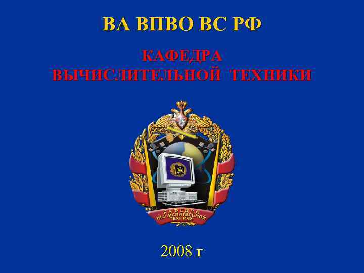 ВА ВПВО ВС РФ КАФЕДРА ВЫЧИСЛИТЕЛЬНОЙ ТЕХНИКИ 2008 г 