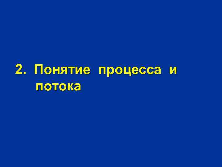 2. Понятие процесса и потока 