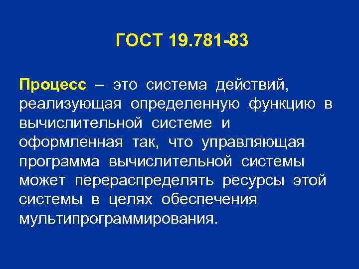 ГОСТ 19. 781 -83 Процесс – это система действий, реализующая определенную функцию в вычислительной