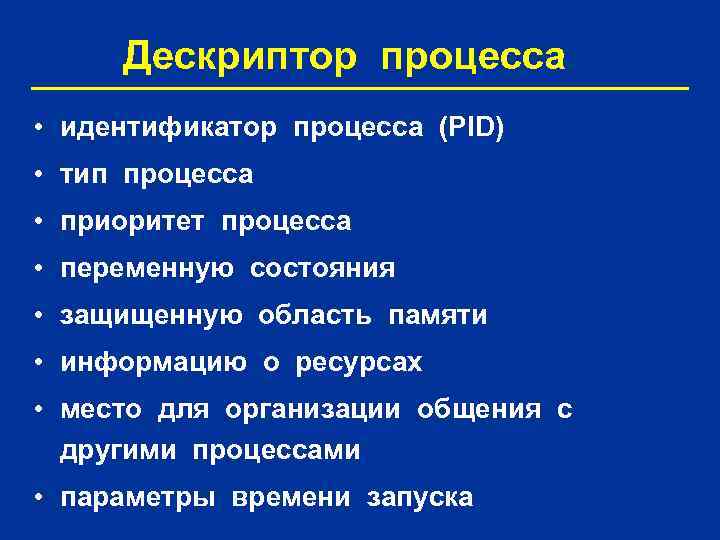 Дескриптор процесса • идентификатор процесса (PID) • тип процесса • приоритет процесса • переменную