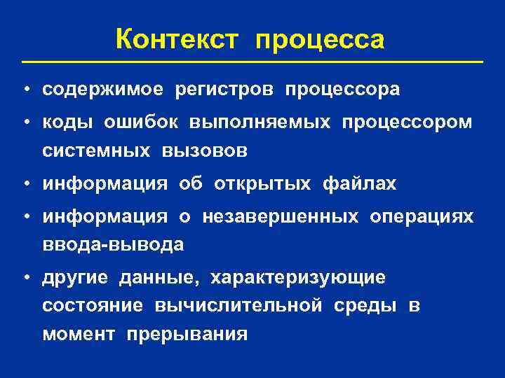 Контекст процесса • содержимое регистров процессора • коды ошибок выполняемых процессором системных вызовов •