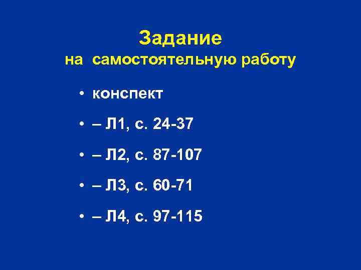 Задание на самостоятельную работу • конспект • – Л 1, c. 24 -37 •