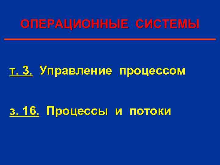 ОПЕРАЦИОННЫЕ СИСТЕМЫ т. 3. Управление процессом з. 16. Процессы и потоки 