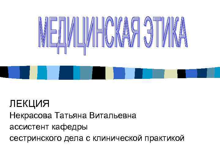 ЛЕКЦИЯ Некрасова Татьяна Витальевна ассистент кафедры сестринского дела с клинической практикой 