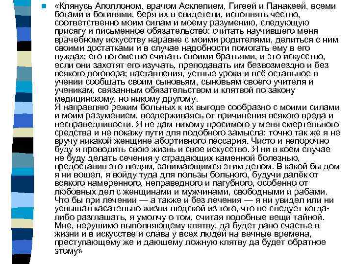 n  «Клянусь Аполлоном, врачом Асклепием, Гигеей и Панакеей, всеми богами и богинями, беря