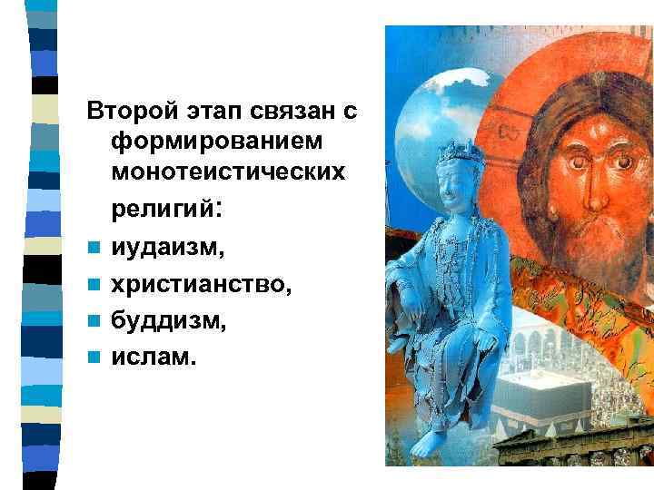 Второй этап связан с формированием монотеистических религий: n иудаизм, n христианство, n буддизм, n