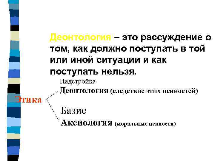 Полицейская деонтология. Деонтология. Аксиология и деонтология в этике. Центральная ценность деонтологии. Этика и деонтология книга.