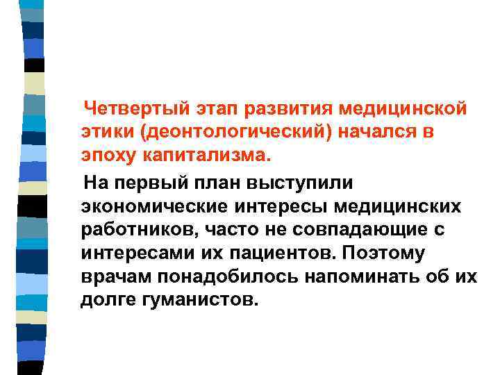 Четвертый этап развития медицинской этики (деонтологический) начался в эпоху капитализма. На первый план выступили
