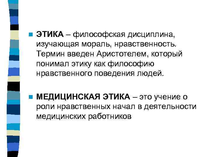 n  ЭТИКА – философская дисциплина,  изучающая мораль, нравственность.  Термин введен Аристотелем,