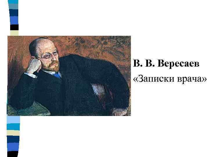 В вересаев братишка презентация