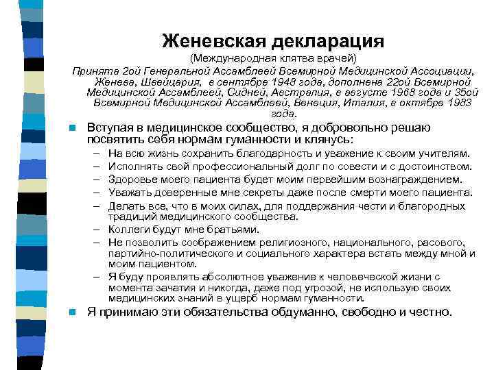     Женевская декларация     (Международная клятва врачей) Принята