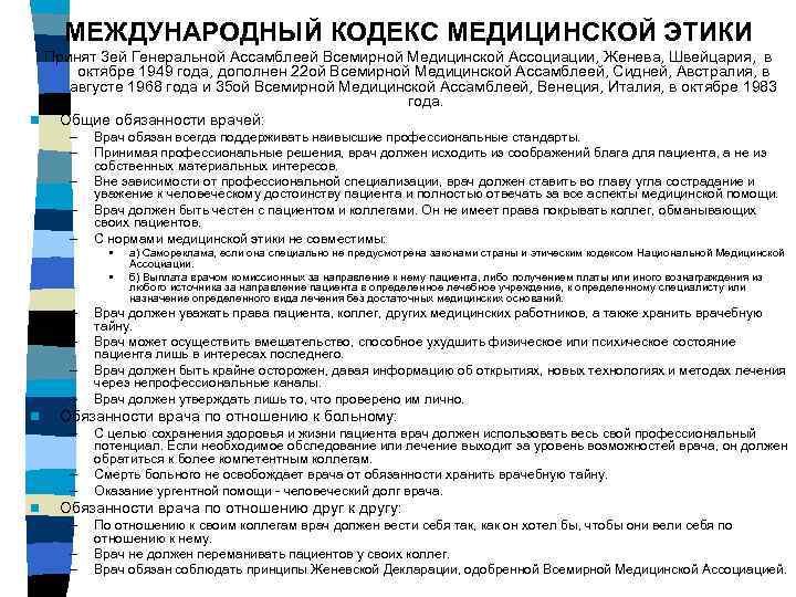   МЕЖДУНАРОДНЫЙ КОДЕКС МЕДИЦИНСКОЙ ЭТИКИ  Принят 3 ей Генеральной Ассамблеей Всемирной Медицинской