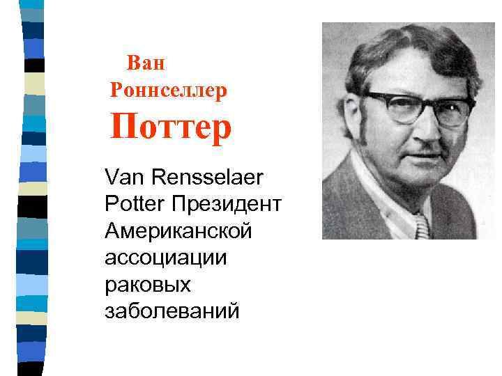   Ван  Роннселлер  Поттер  Van Rensselaer Potter Президент Американской ассоциации