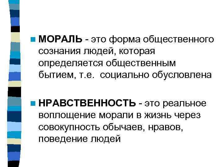 n МОРАЛЬ - это форма общественного  сознания людей, которая  определяется общественным 