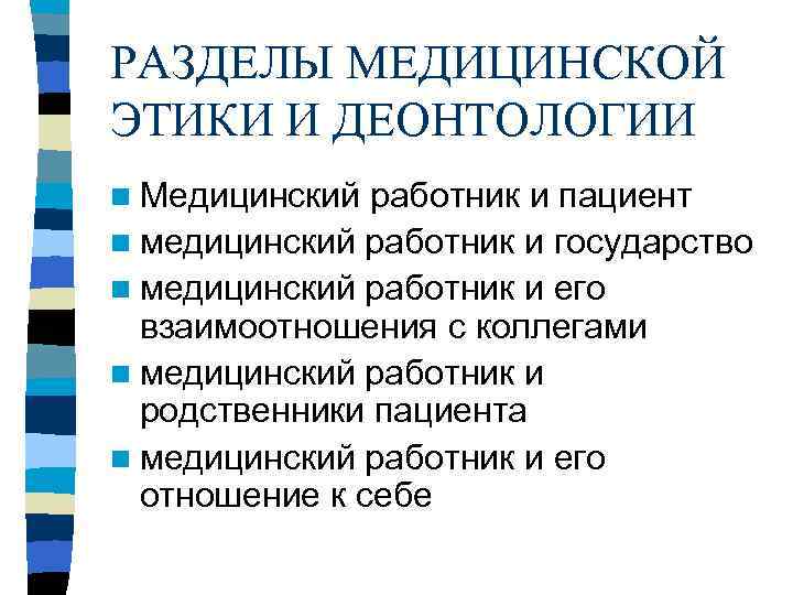 РАЗДЕЛЫ МЕДИЦИНСКОЙ ЭТИКИ И ДЕОНТОЛОГИИ n Медицинский работник и пациент n медицинский работник и