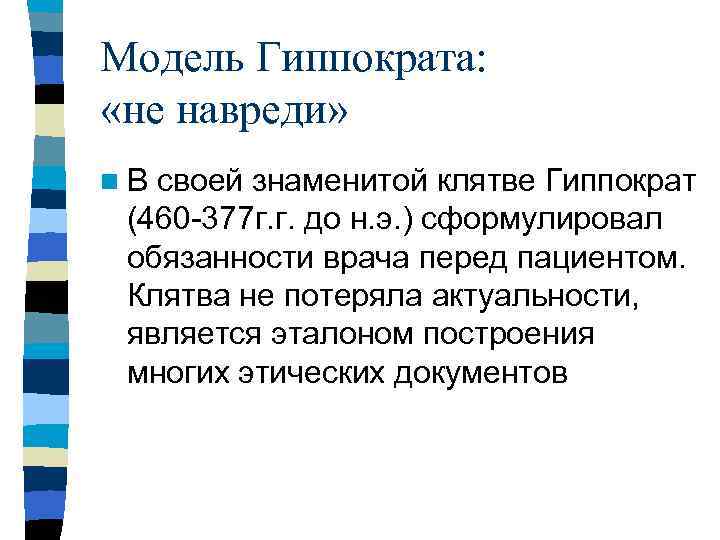Модель Гиппократа:  «не навреди» n В своей знаменитой клятве Гиппократ  (460 -377