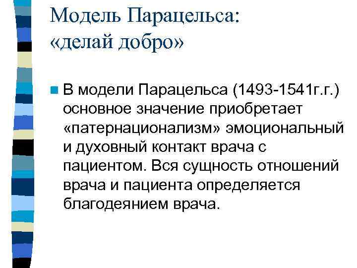 Модель Парацельса:  «делай добро»  n В модели Парацельса (1493 -1541 г. г.