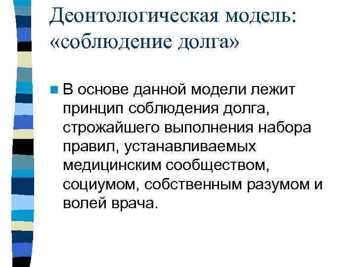 Деонтологическая модель:  «соблюдение долга»  n В основе данной модели лежит  принцип