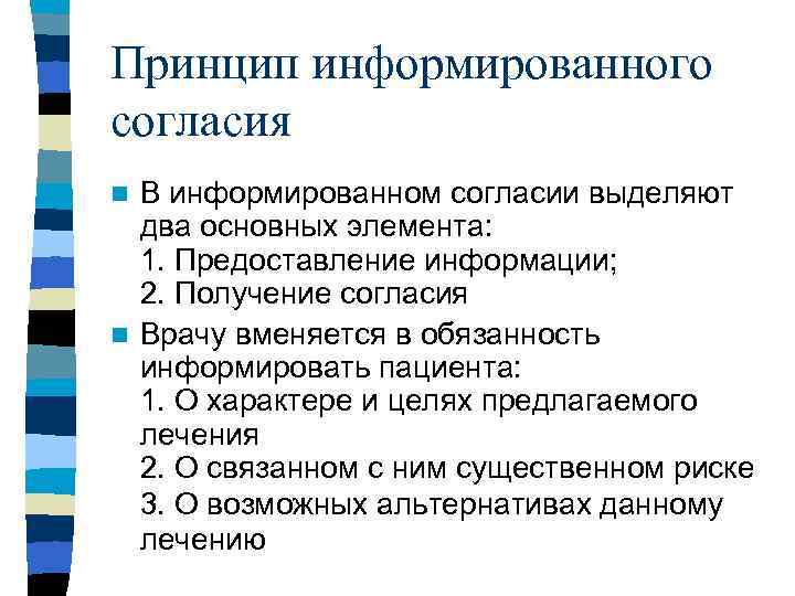 Принцип информированного согласия n В информированном согласии выделяют  два основных элемента:  1.